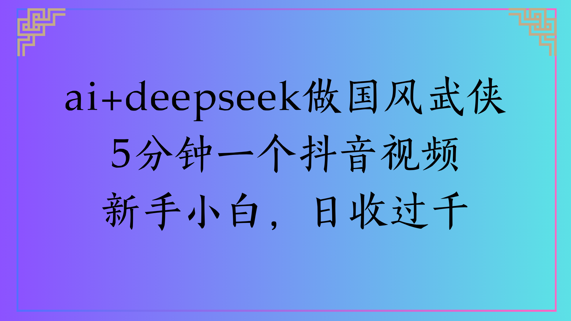 Al生成国风武侠故事狂撸视频分成收盖轻松日入(000+去创吧-网创项目资源站-副业项目-创业项目-搞钱项目去创吧