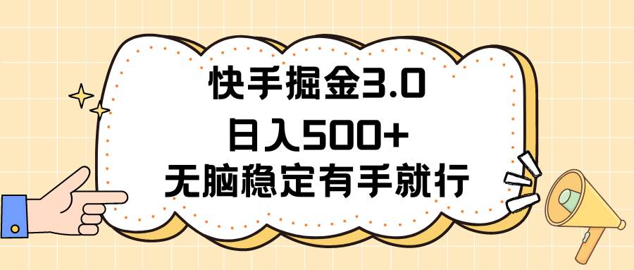 快手掘金3.0最新玩法日入500+   无脑稳定项目去创吧-网创项目资源站-副业项目-创业项目-搞钱项目去创吧