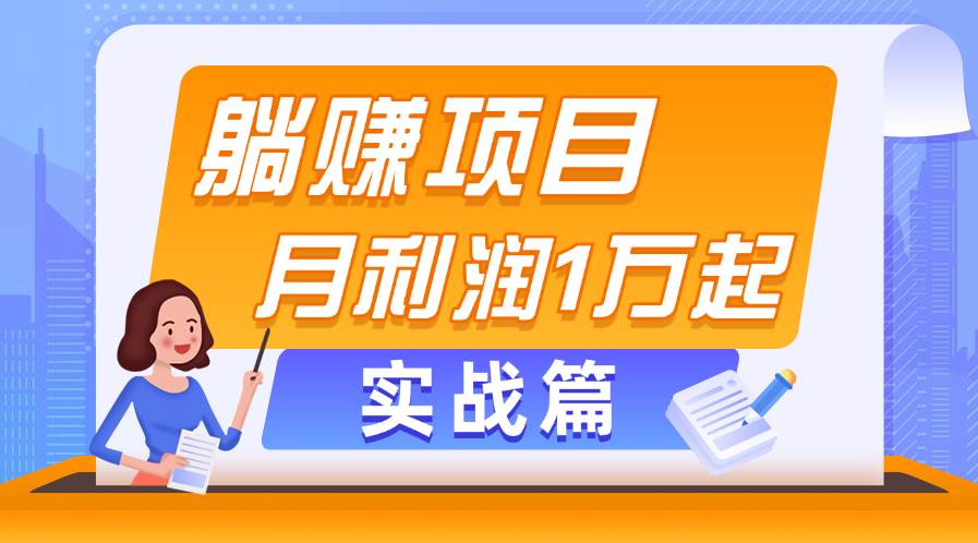 躺赚副业项目，月利润1万起，当天见收益，实战篇去创吧-网创项目资源站-副业项目-创业项目-搞钱项目去创吧