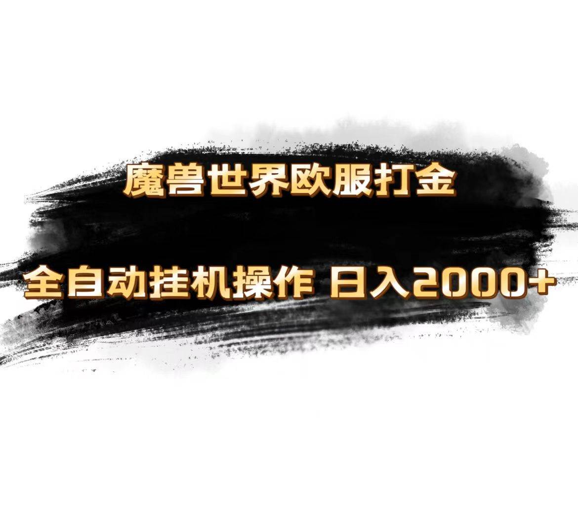魔兽世界欧服最新玩法，单机日入1000+，矩阵操作，多开多得去创吧-网创项目资源站-副业项目-创业项目-搞钱项目去创吧
