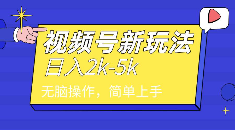 2024年视频号分成计划，日入2000+，文案号新赛道，一学就会，无脑操作。去创吧-网创项目资源站-副业项目-创业项目-搞钱项目去创吧