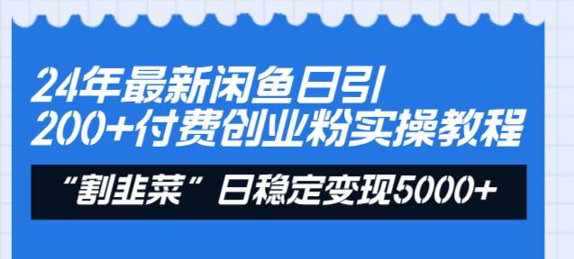 24年最新闲鱼日引200+付费创业粉，割韭菜每天5000+收益实操教程！去创吧-网创项目资源站-副业项目-创业项目-搞钱项目去创吧