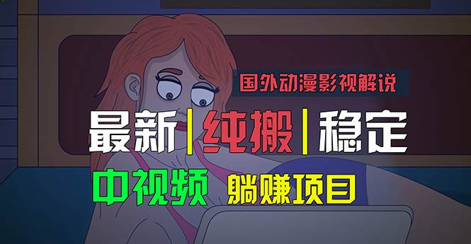 国外动漫影视解说，批量下载自动翻译，纯搬运稳定过原创，小白也能轻松…去创吧-网创项目资源站-副业项目-创业项目-搞钱项目去创吧