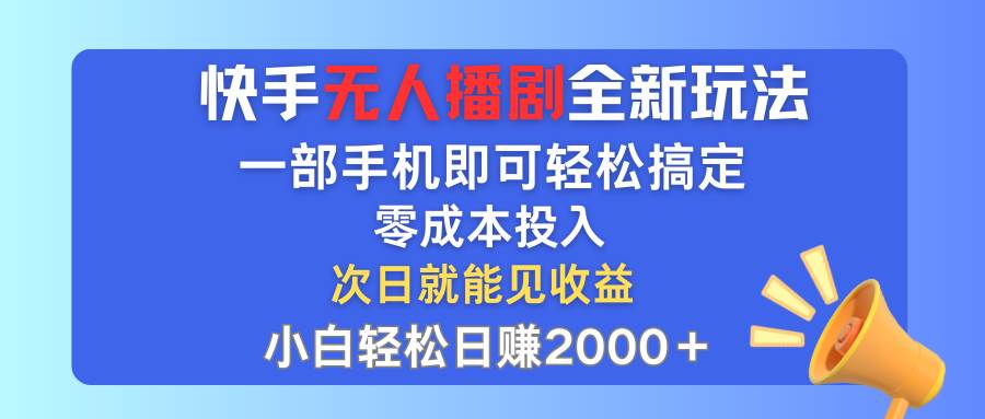 快手无人播剧全新玩法，一部手机就可以轻松搞定，零成本投入，小白轻松…去创吧-网创项目资源站-副业项目-创业项目-搞钱项目去创吧