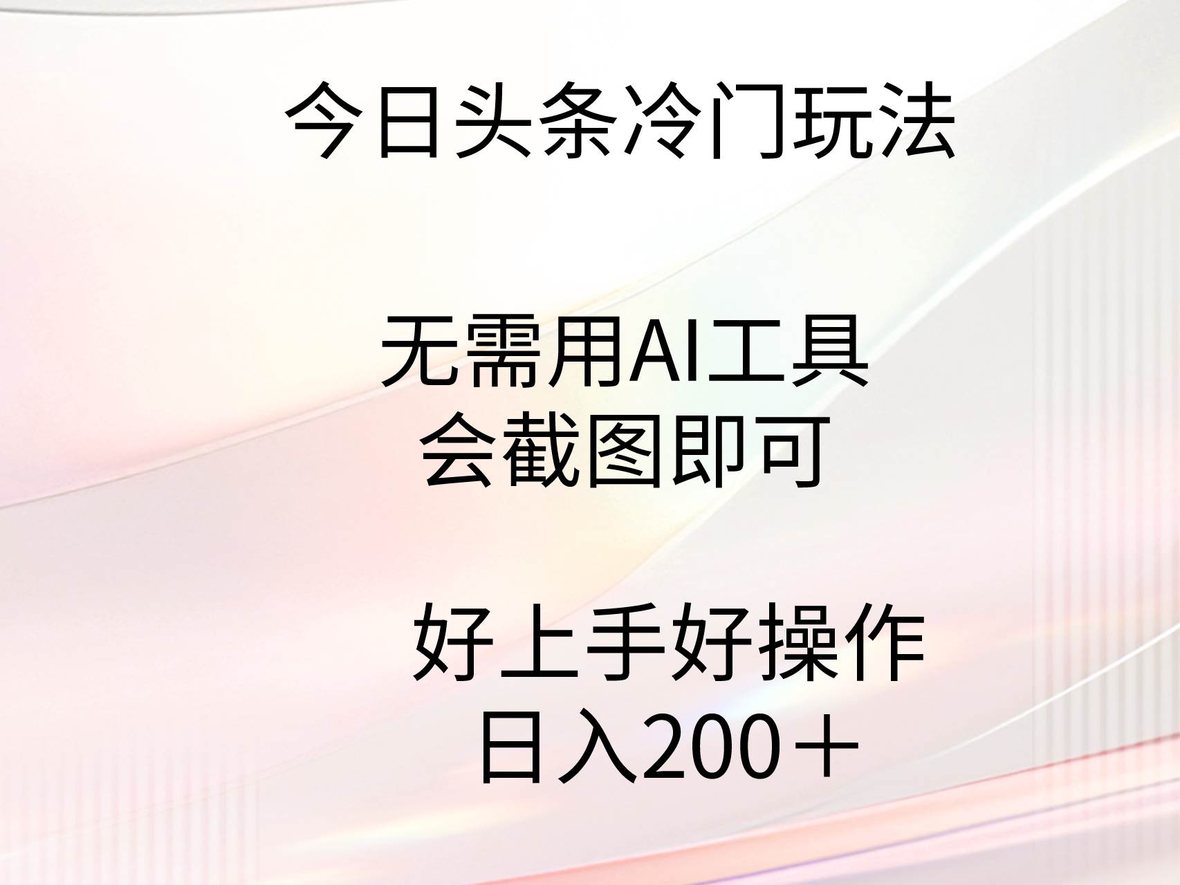 今日头条冷门玩法，无需用AI工具，会截图即可。门槛低好操作好上手，日…去创吧-网创项目资源站-副业项目-创业项目-搞钱项目去创吧