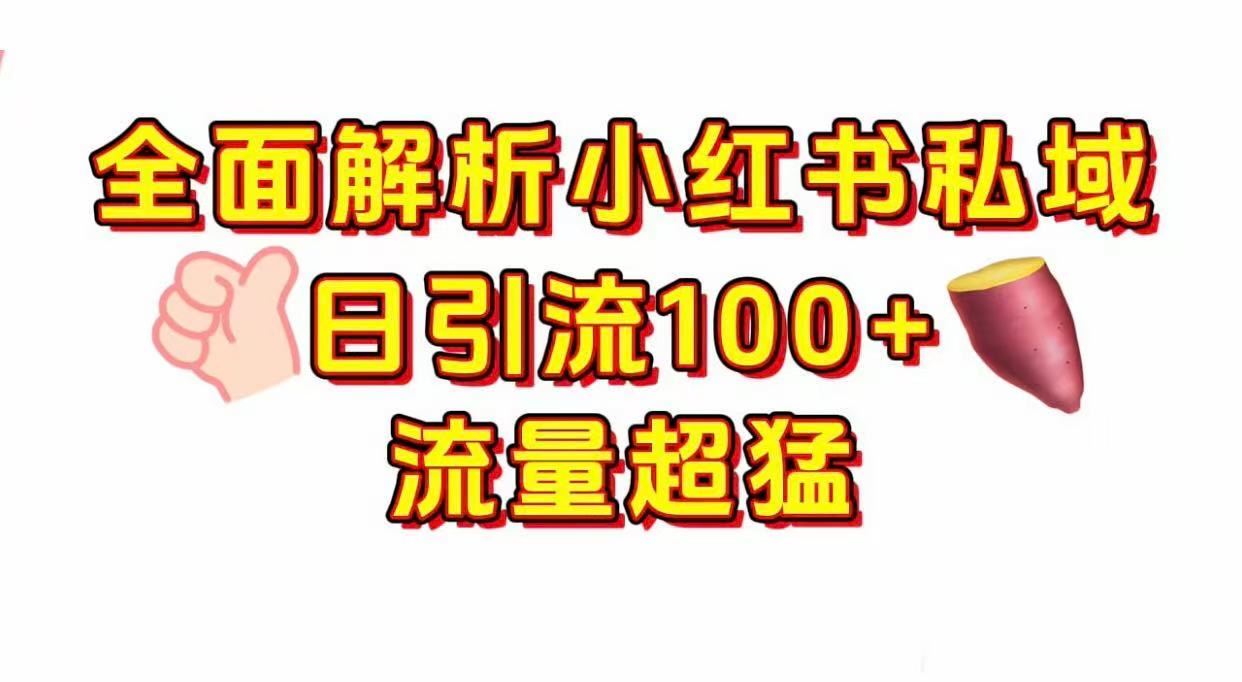 小红书私域引流 每天加100+去创吧-网创项目资源站-副业项目-创业项目-搞钱项目去创吧