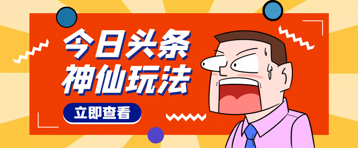 头条神仙玩法秒过原创，全程手机无脑操作去创吧-网创项目资源站-副业项目-创业项目-搞钱项目去创吧