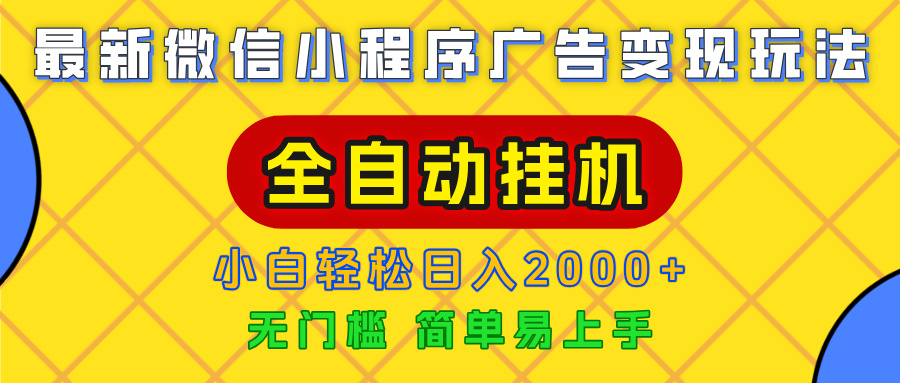 广告变现最新玩法，微信小程序，全自动挂机，小白也能轻松日入2000+去创吧-网创项目资源站-副业项目-创业项目-搞钱项目去创吧