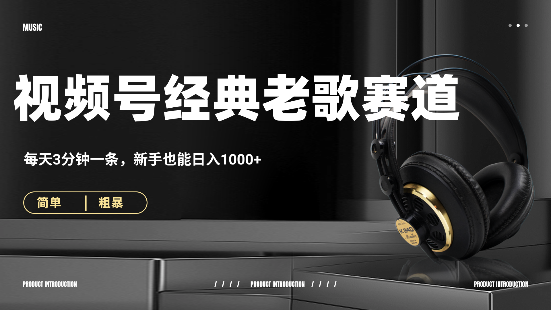 70、80怀旧粤语老歌赛道，AI纯原创、无脑搬运作品，每天3分钟，靠撸视频号分成计划日入1000+去创吧-网创项目资源站-副业项目-创业项目-搞钱项目去创吧