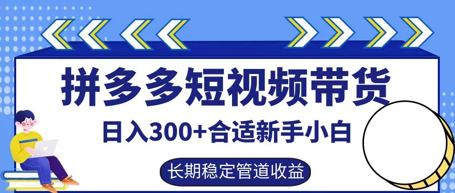 拼多多短视频带货日入300+实操落地流程去创吧-网创项目资源站-副业项目-创业项目-搞钱项目去创吧
