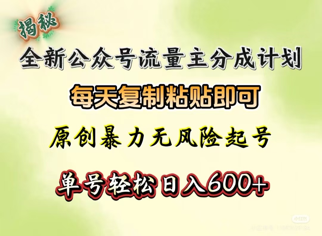 全新公众号流量主分成计划,每天复制粘贴即可,原创暴力起号无风险,单号轻松日入600+(揭秘)去创吧-网创项目资源站-副业项目-创业项目-搞钱项目去创吧