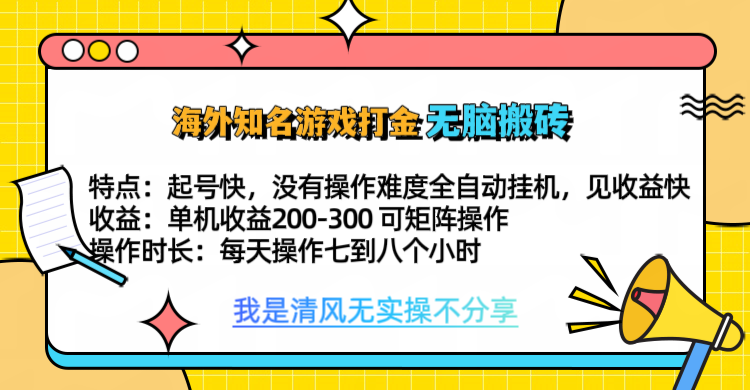 知名游戏打金，无脑搬砖单机收益200-300+  即做！即赚！当天见收益！去创吧-网创项目资源站-副业项目-创业项目-搞钱项目去创吧
