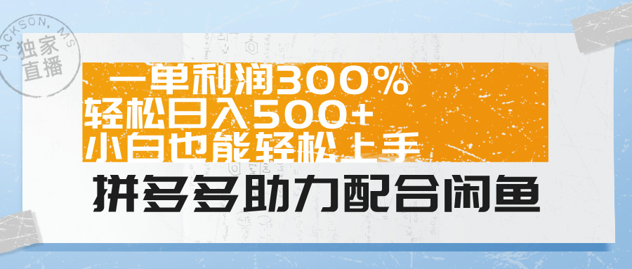 拼多多助力配合闲鱼 一单利润300% 轻松日入500+ 小白也能轻松上手！去创吧-网创项目资源站-副业项目-创业项目-搞钱项目去创吧