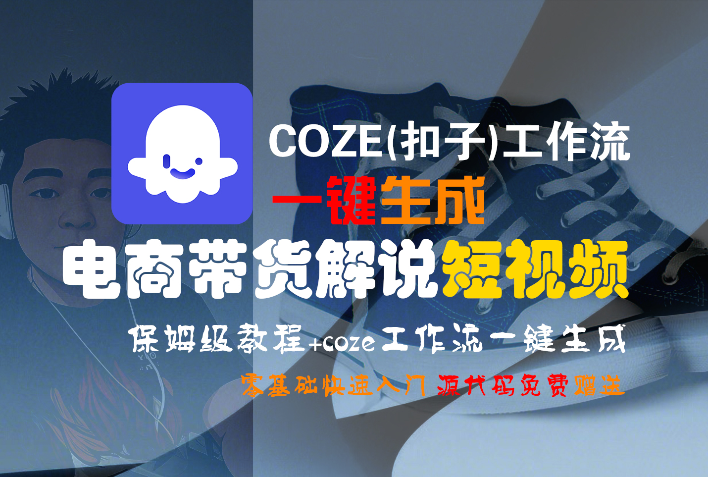【Coze实操教程】Coze工作流一键生成“电商带货解说“短视频!工作流全流程保姆级教学 !2分钟一键生成无人工干预，零基础小白保姆级教程!去创吧-网创项目资源站-副业项目-创业项目-搞钱项目去创吧
