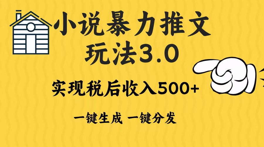 2024年小说推文，暴力玩法3.0一键多发平台生成无脑操作日入500-1000+去创吧-网创项目资源站-副业项目-创业项目-搞钱项目去创吧