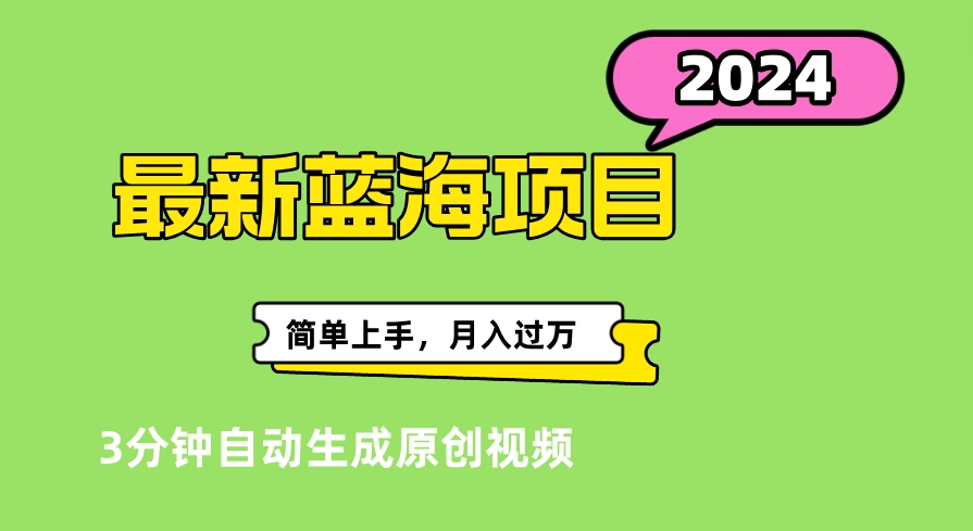 最新视频号分成计划超级玩法揭秘,轻松爆流百万播放,轻松月入过万去创吧-网创项目资源站-副业项目-创业项目-搞钱项目去创吧