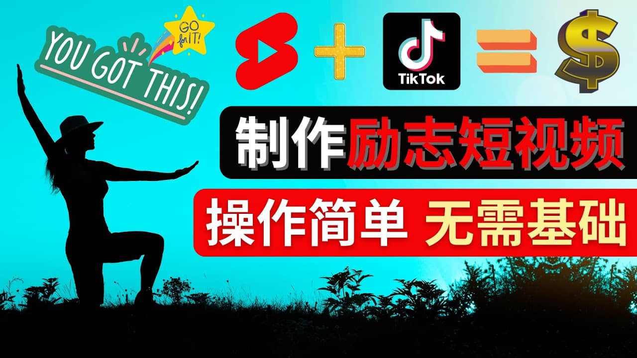 制作Tiktok, Youtube Shorts励志短视频去创吧-网创项目资源站-副业项目-创业项目-搞钱项目去创吧