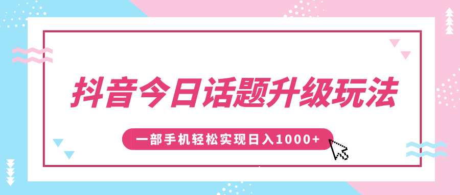 抖音今日话题升级玩法,1条作品涨粉5000,一部手机轻松实现日入1000+去创吧-网创项目资源站-副业项目-创业项目-搞钱项目去创吧