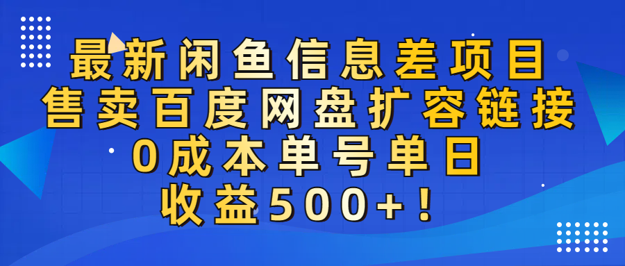 最新闲鱼信息差项目!售卖百度网盘扩容,0成本,单号单日收益500+!去创吧-网创项目资源站-副业项目-创业项目-搞钱项目去创吧
