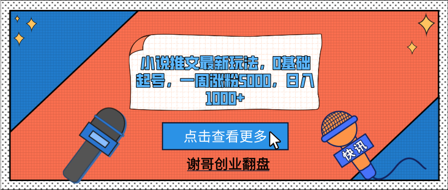 小说推文最新玩法，0基础起号，一周涨粉5000，日入1000+去创吧-网创项目资源站-副业项目-创业项目-搞钱项目去创吧