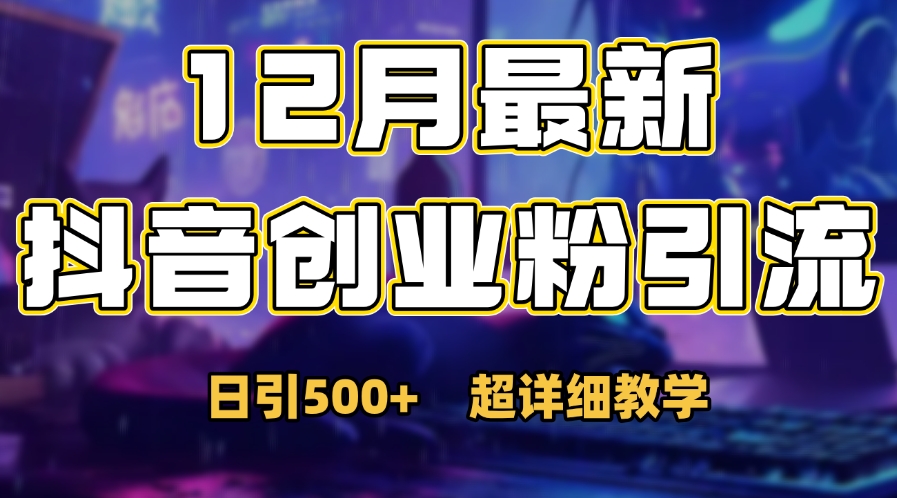 首次公开：12月份抖音日引500+创业粉秘籍去创吧-网创项目资源站-副业项目-创业项目-搞钱项目去创吧