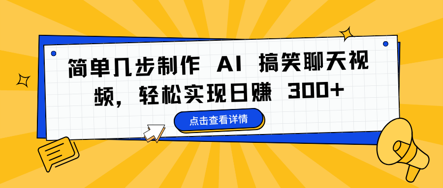 简单几步制作 AI 搞笑聊天视频，轻松实现日赚 300+去创吧-网创项目资源站-副业项目-创业项目-搞钱项目去创吧