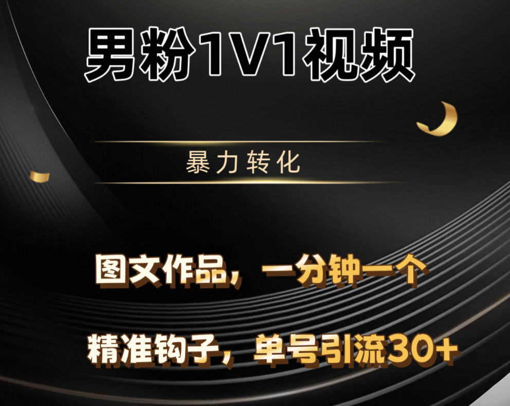 男粉1V1视频，硬改摄像头，高客单暴力转化，单日600+去创吧-网创项目资源站-副业项目-创业项目-搞钱项目去创吧