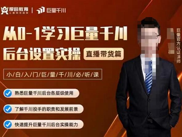 从0-1学习巨量千川，后台设置实操，直播带货篇，新手小白入门千川必听课去创吧-网创项目资源站-副业项目-创业项目-搞钱项目去创吧