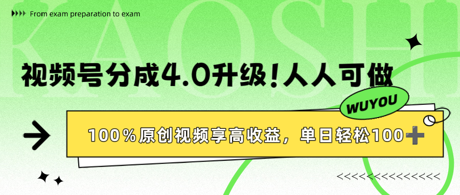 视频号分成4.0升级！100%原创视频享高收益，单日轻松1000+去创吧-网创项目资源站-副业项目-创业项目-搞钱项目去创吧