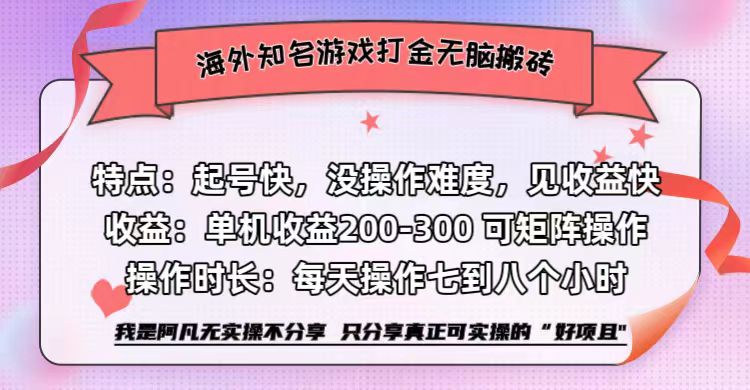 海外知名游戏打金无脑搬砖单机收益200-300+ 即做!即赚!当天见收益!去创吧-网创项目资源站-副业项目-创业项目-搞钱项目去创吧