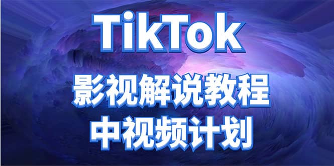 外面收费2980元的TikTok影视解说、中视频教程去创吧-网创项目资源站-副业项目-创业项目-搞钱项目去创吧