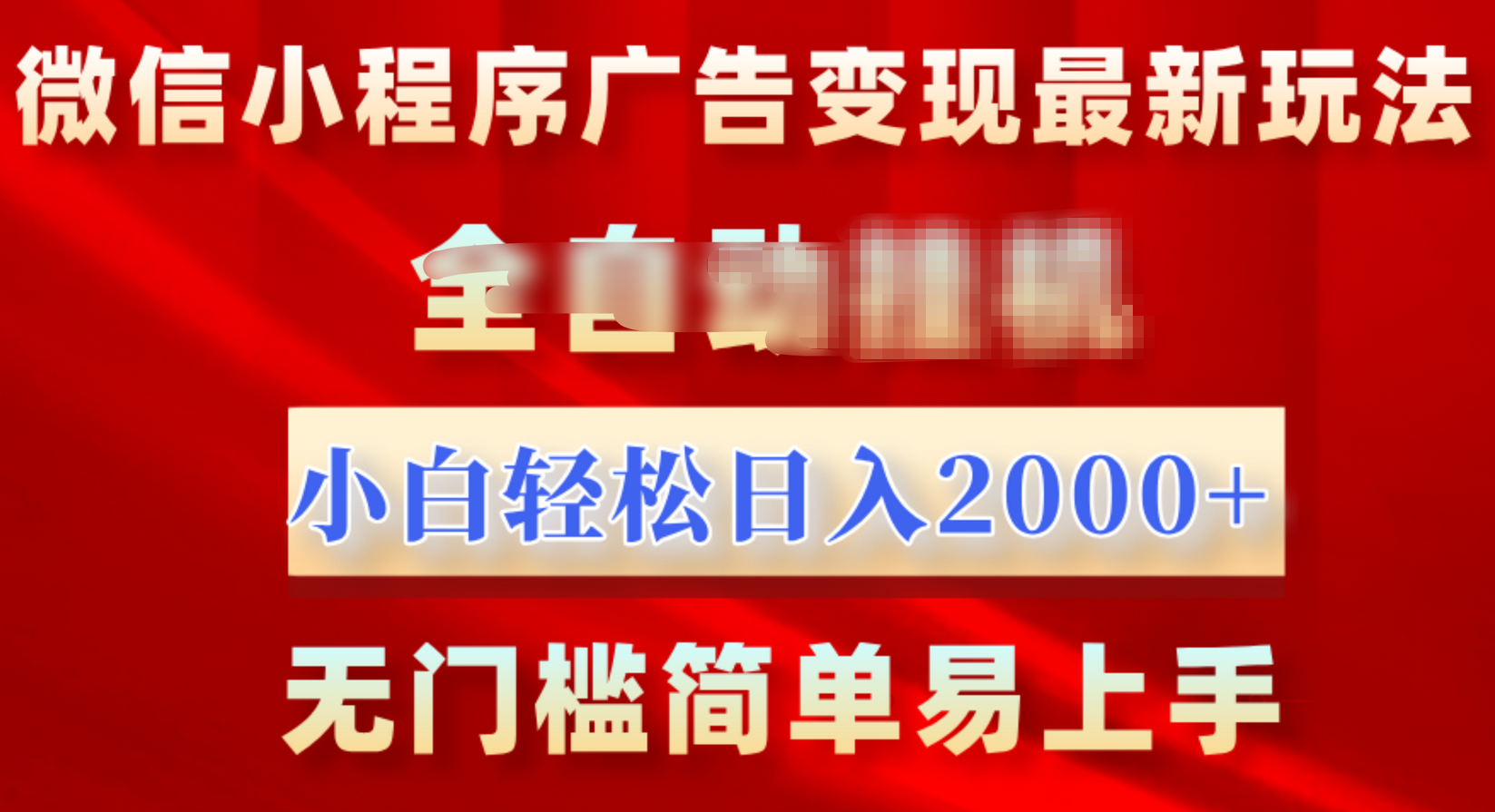微信小程序，广告变现最新玩法，全自动挂机，小白也能轻松日入2000+去创吧-网创项目资源站-副业项目-创业项目-搞钱项目去创吧
