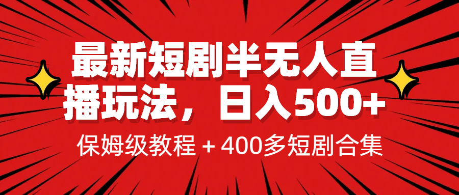 最新短剧半无人直播玩法，多平台开播，日入500+保姆级教程+1339G短剧资源去创吧-网创项目资源站-副业项目-创业项目-搞钱项目去创吧
