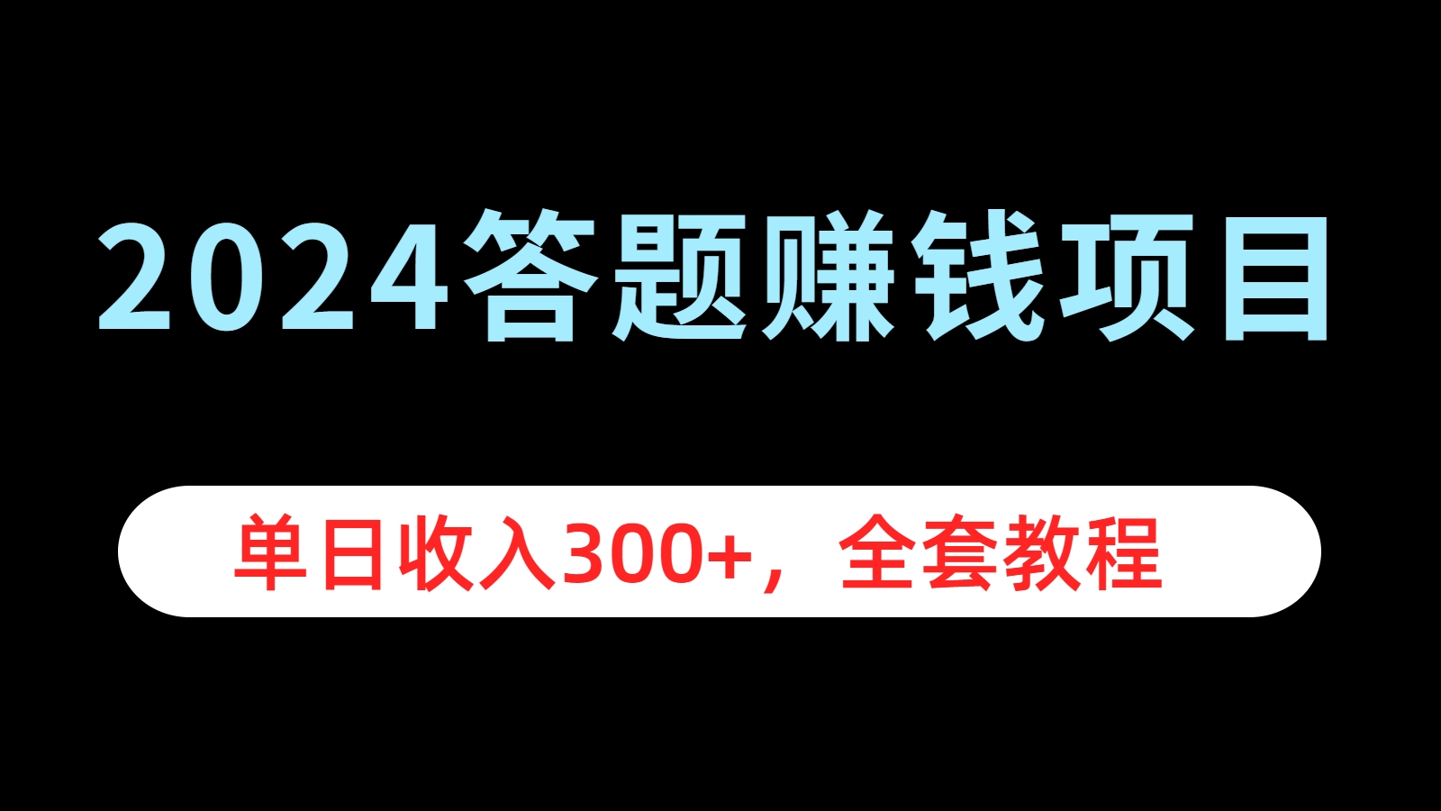 2024答题赚钱项目，单日收入300+，全套教程去创吧-网创项目资源站-副业项目-创业项目-搞钱项目去创吧