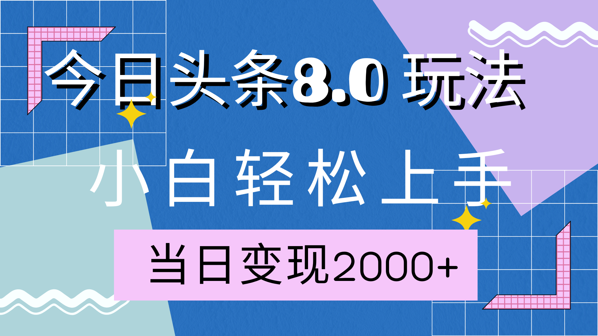 今日头条全新8.0掘金玩法，AI助力，轻松日入2000+去创吧-网创项目资源站-副业项目-创业项目-搞钱项目去创吧