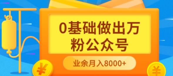 新手小白0基础做出万粉公众号，3个月从10人做到4W+粉，业余时间月入10000去创吧-网创项目资源站-副业项目-创业项目-搞钱项目去创吧