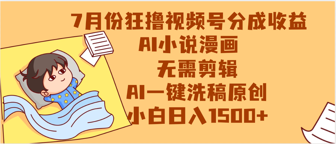 【7月份】狂撸视频号分成收益，AI小说漫画，无需剪辑，一键洗稿原创，小白日入1500+，副业必选项目去创吧-网创项目资源站-副业项目-创业项目-搞钱项目去创吧
