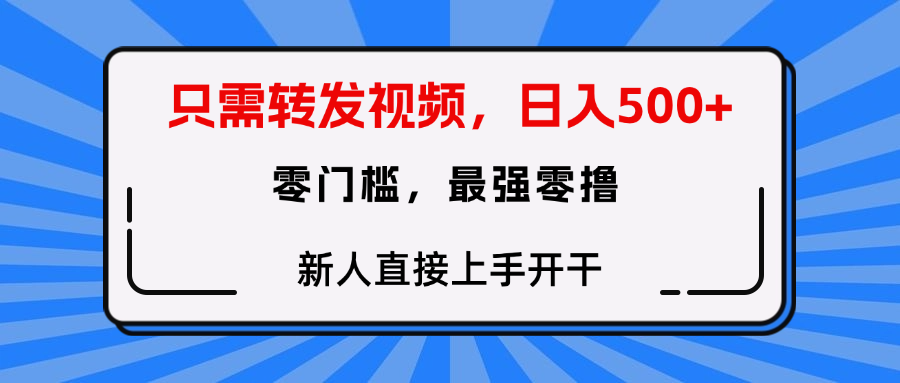只需要转发视频，0门槛，0投入，新人小白直接上手开干去创吧-网创项目资源站-副业项目-创业项目-搞钱项目去创吧