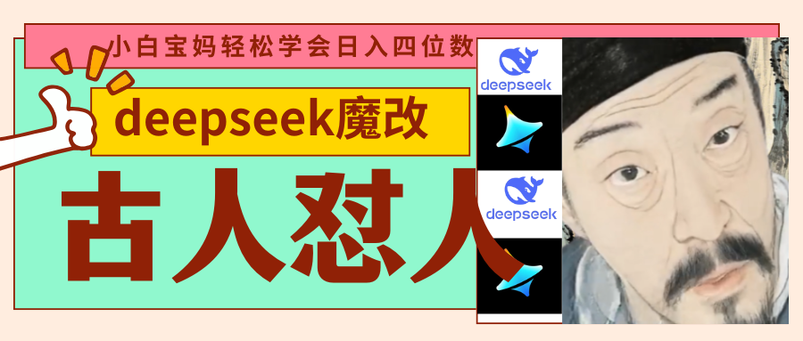 deepseek+古人怼人魔改爆款视频   起号快  爆款多 每天五分钟 变现路子非常广 日入四位数 小白 宝妈 上班族副业 都可以轻松闭眼搞钱去创吧-网创项目资源站-副业项目-创业项目-搞钱项目去创吧