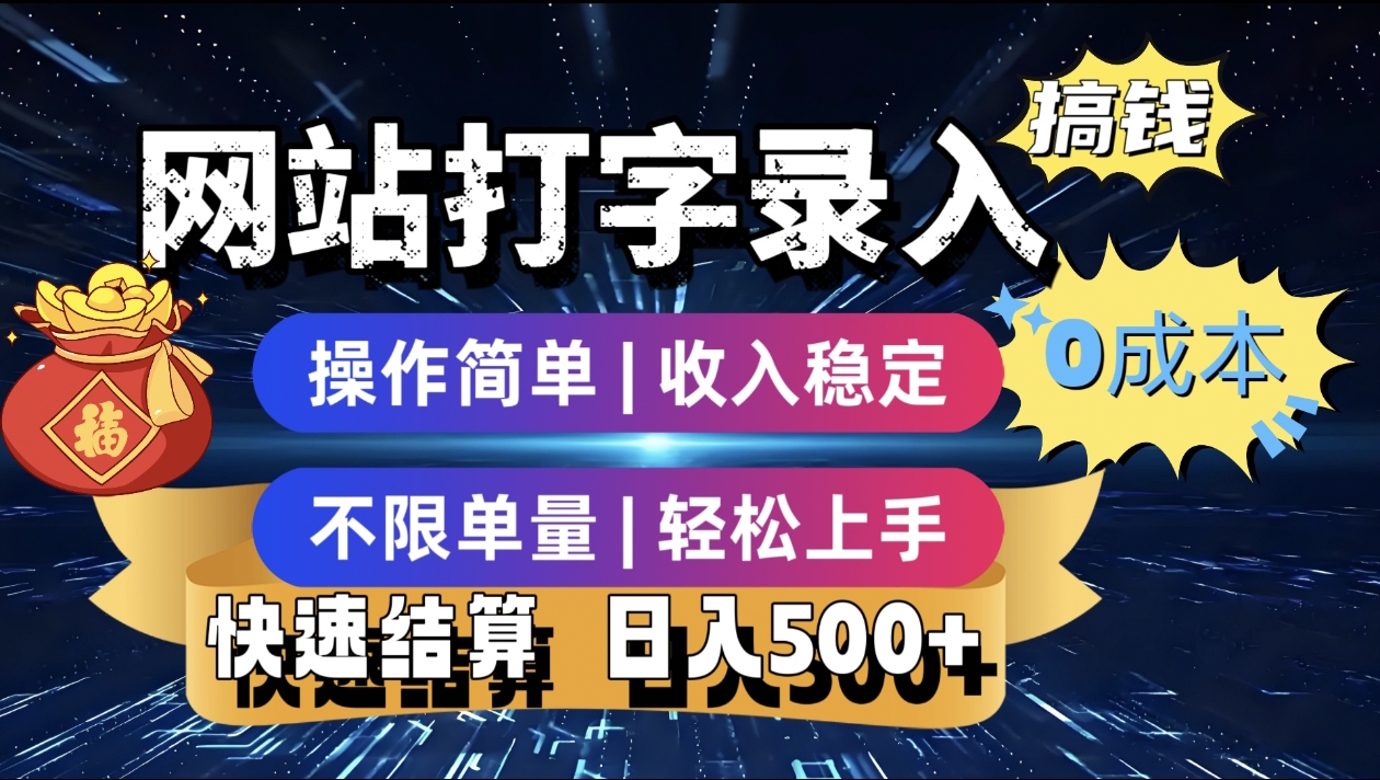 最新零门槛副业新选择！打字录入发票快递号等、轻松赚收益，24小时随时做，操作简单轻松日入500+去创吧-网创项目资源站-副业项目-创业项目-搞钱项目去创吧