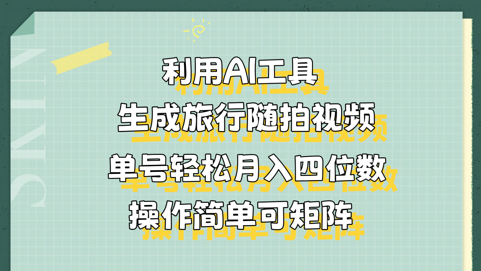 利用AI工具生成旅行随拍视频,单号轻松月入四位数,操作简单可矩阵去创吧-网创项目资源站-副业项目-创业项目-搞钱项目去创吧