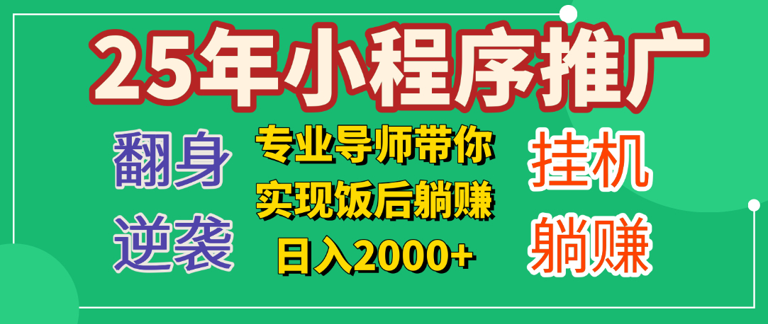 25年小白翻身逆袭项目，小程序挂机推广，轻松躺赚2000+去创吧-网创项目资源站-副业项目-创业项目-搞钱项目去创吧