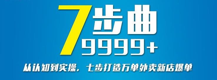 从认知到实操,七部曲打造9999+单外卖新店爆单去创吧-网创项目资源站-副业项目-创业项目-搞钱项目去创吧