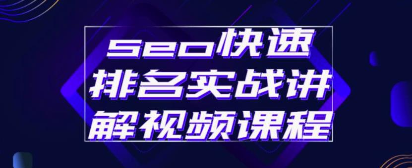 seo快速排名实战讲解视频课程,揭秘seo快排原理去创吧-网创项目资源站-副业项目-创业项目-搞钱项目去创吧