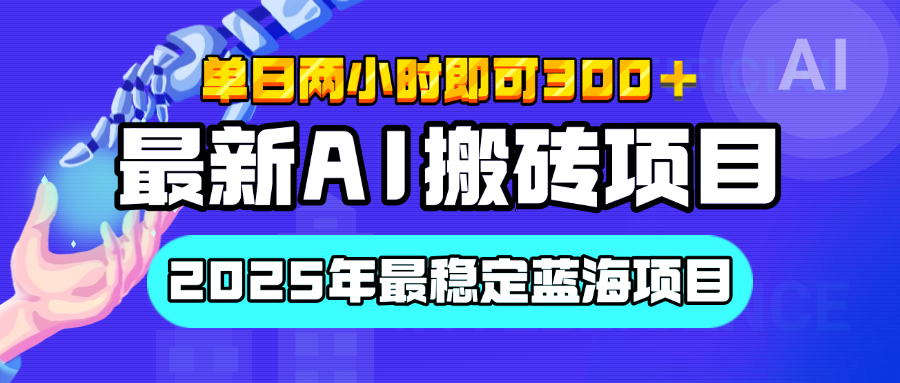 【最新AI搬砖项目】经测试2025年最稳定蓝海项目，执行力强先吃肉，单日两小时即可300+，多劳多得去创吧-网创项目资源站-副业项目-创业项目-搞钱项目去创吧