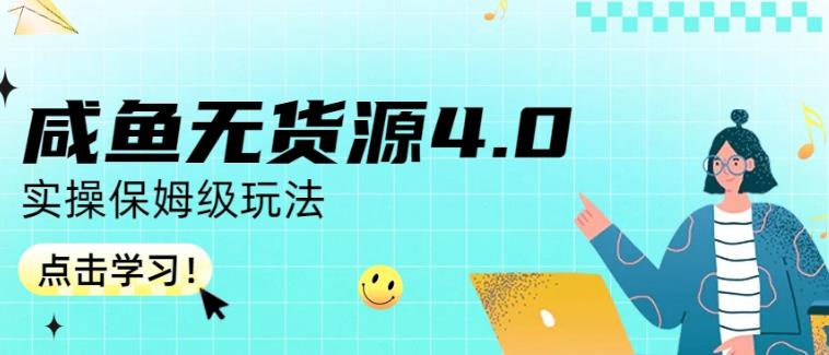 咸鱼无货源4.0实操保姆级玩法，适合新手小白去创吧-网创项目资源站-副业项目-创业项目-搞钱项目去创吧
