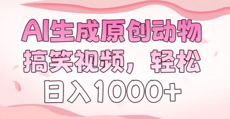 AI生成原创动物搞笑视频，轻松日入1000+去创吧-网创项目资源站-副业项目-创业项目-搞钱项目去创吧