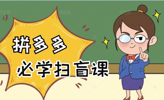 拼多多商家开店入门必学，0基础新手小白扫盲课（58节视频课程）去创吧-网创项目资源站-副业项目-创业项目-搞钱项目去创吧