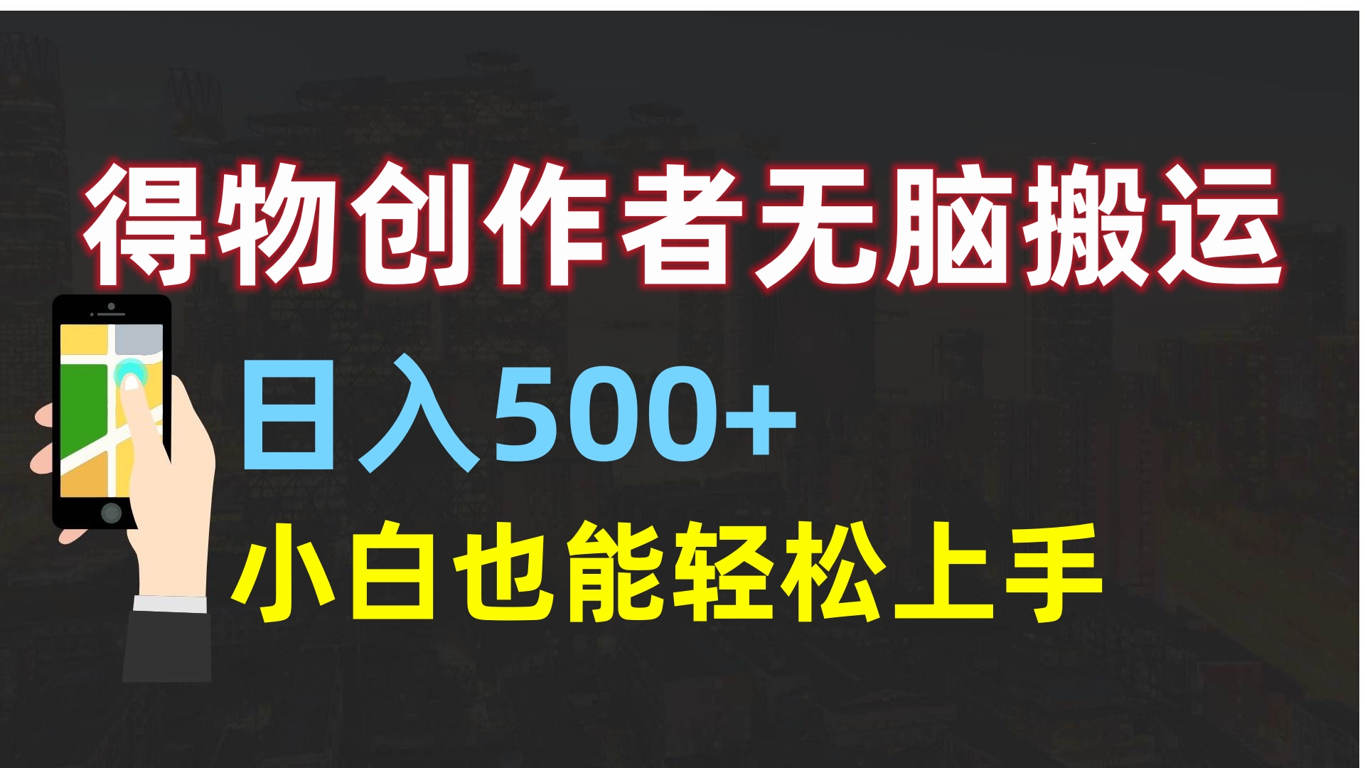 得物创作者无脑搬运日入500+，小白也能轻松上手去创吧-网创项目资源站-副业项目-创业项目-搞钱项目去创吧
