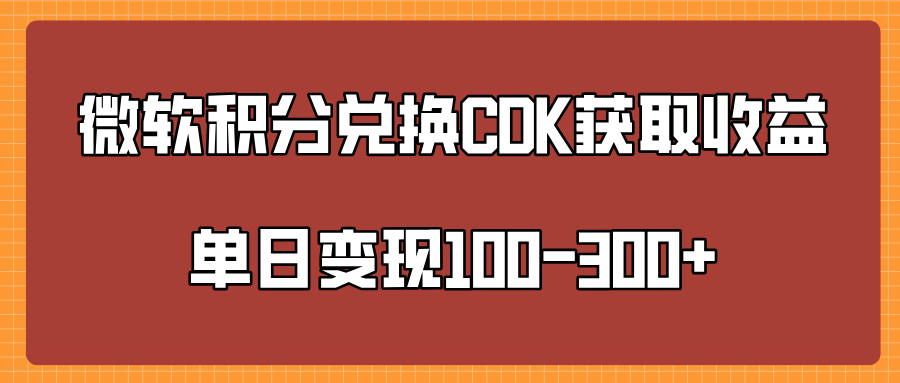 微软积分兑换CK获取收益单日变100-300+去创吧-网创项目资源站-副业项目-创业项目-搞钱项目去创吧